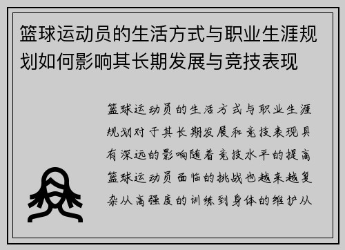 篮球运动员的生活方式与职业生涯规划如何影响其长期发展与竞技表现