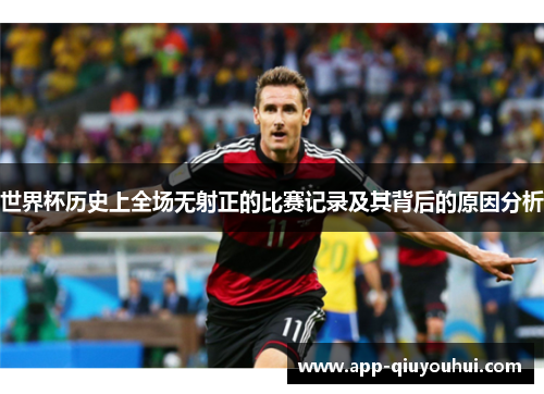 世界杯历史上全场无射正的比赛记录及其背后的原因分析