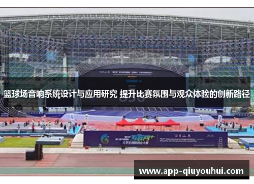 篮球场音响系统设计与应用研究 提升比赛氛围与观众体验的创新路径