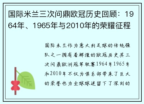 国际米兰三次问鼎欧冠历史回顾：1964年、1965年与2010年的荣耀征程