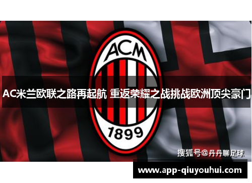 AC米兰欧联之路再起航 重返荣耀之战挑战欧洲顶尖豪门