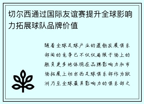 切尔西通过国际友谊赛提升全球影响力拓展球队品牌价值