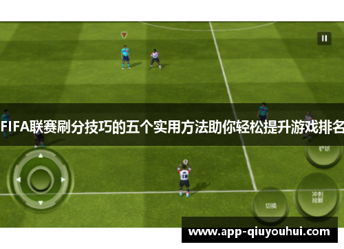 FIFA联赛刷分技巧的五个实用方法助你轻松提升游戏排名