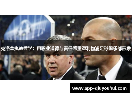 克洛普执教哲学：用职业道德与责任感重塑利物浦足球俱乐部形象