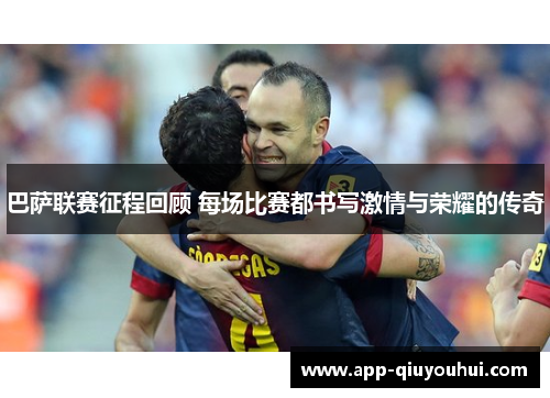 巴萨联赛征程回顾 每场比赛都书写激情与荣耀的传奇