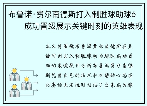 布鲁诺·费尔南德斯打入制胜球助球队成功晋级展示关键时刻的英雄表现
