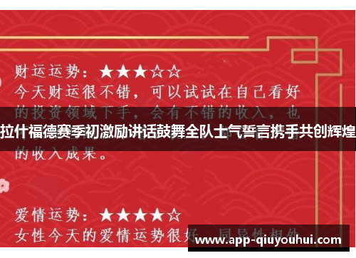 拉什福德赛季初激励讲话鼓舞全队士气誓言携手共创辉煌