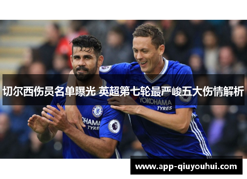 切尔西伤员名单曝光 英超第七轮最严峻五大伤情解析