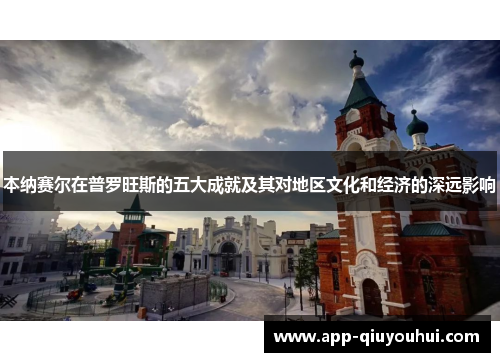 本纳赛尔在普罗旺斯的五大成就及其对地区文化和经济的深远影响