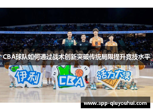 CBA球队如何通过战术创新突破传统局限提升竞技水平