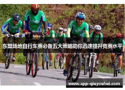 东盟场地自行车赛必备五大策略助你迅速提升竞赛水平