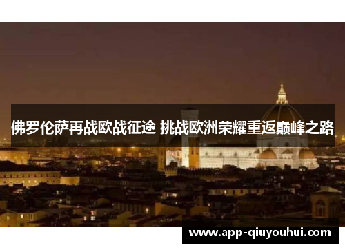 佛罗伦萨再战欧战征途 挑战欧洲荣耀重返巅峰之路