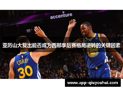 亚历山大复出能否成为西部季后赛格局逆转的关键因素