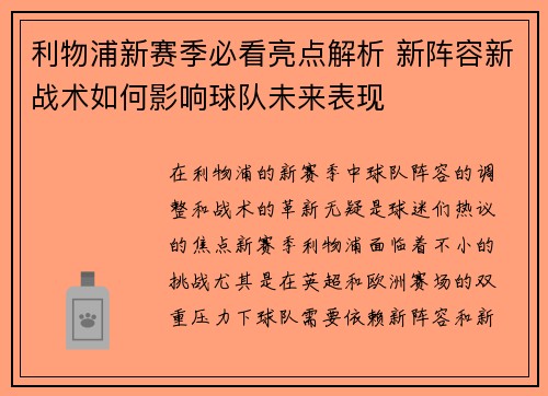 利物浦新赛季必看亮点解析 新阵容新战术如何影响球队未来表现