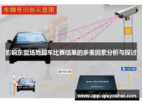 影响东盟场地脚车比赛结果的多重因素分析与探讨