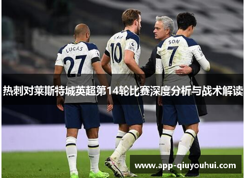 热刺对莱斯特城英超第14轮比赛深度分析与战术解读