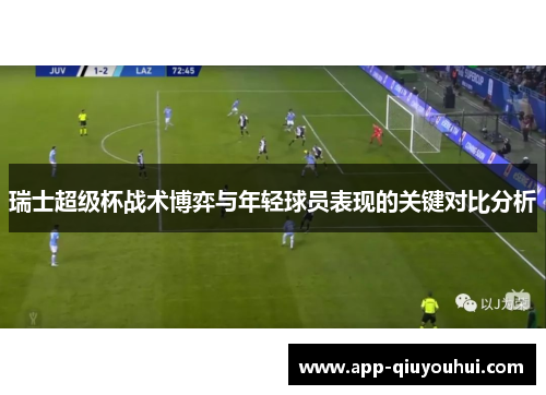 瑞士超级杯战术博弈与年轻球员表现的关键对比分析