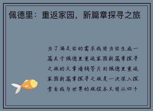 佩德里：重返家园，新篇章探寻之旅