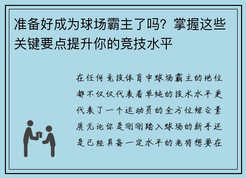 准备好成为球场霸主了吗？掌握这些关键要点提升你的竞技水平