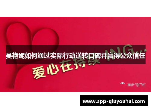 吴艳妮如何通过实际行动逆转口碑并赢得公众信任