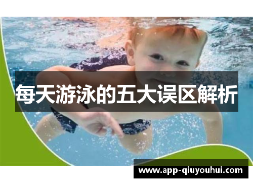 每天游泳的五大误区解析