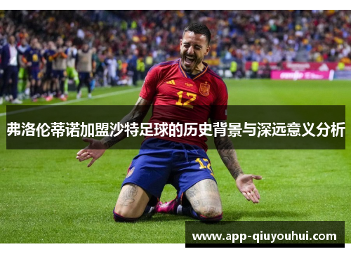 弗洛伦蒂诺加盟沙特足球的历史背景与深远意义分析