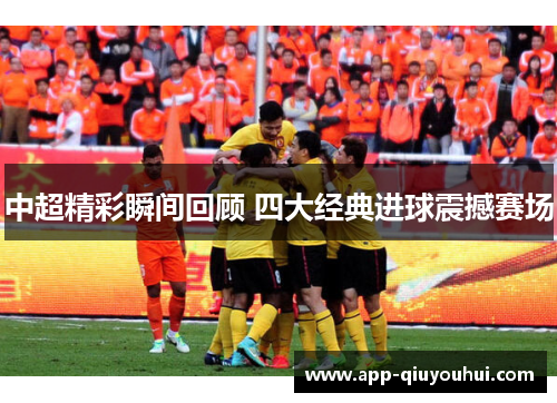 中超精彩瞬间回顾 四大经典进球震撼赛场