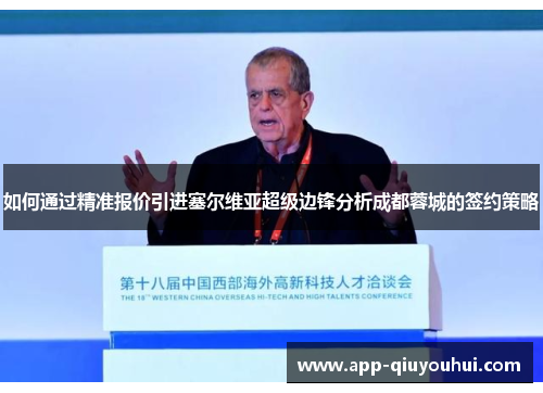 如何通过精准报价引进塞尔维亚超级边锋分析成都蓉城的签约策略