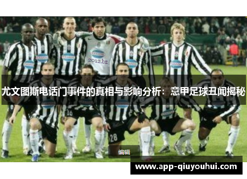 尤文图斯电话门事件的真相与影响分析：意甲足球丑闻揭秘