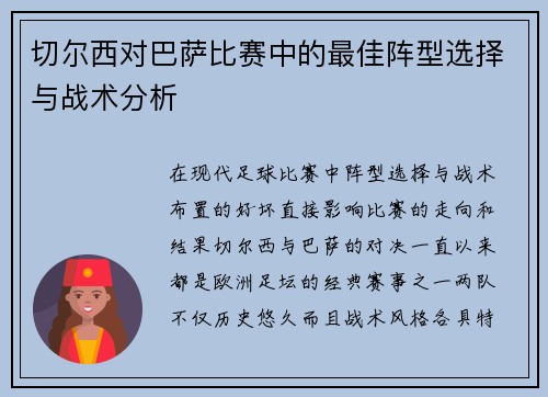 切尔西对巴萨比赛中的最佳阵型选择与战术分析