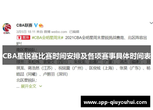 CBA星锐赛比赛时间安排及各项赛事具体时间表